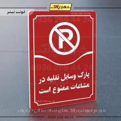 تابلو مولتی پارک وسایل نقلیه در مشاعات ممنوع است - تصویر 6